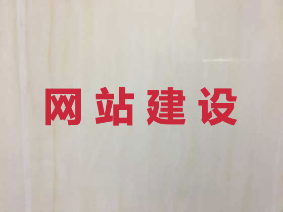 濮阳网站建设服务
